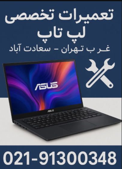 تعمیرات تخصصی لپ تاپ ایسوس در غرب تهران