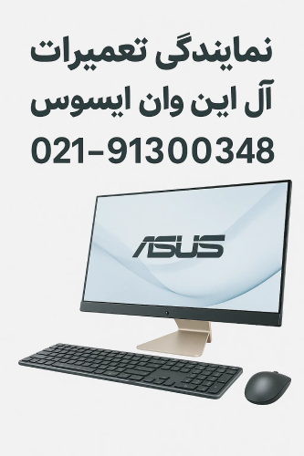 تعمیرات ال این وان ایسوس